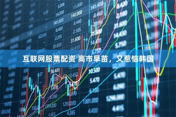 互联网股票配资 高市早苗，又惹恼韩国