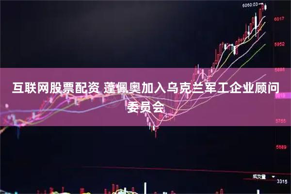 互联网股票配资 蓬佩奥加入乌克兰军工企业顾问委员会