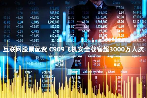 互联网股票配资 C909飞机安全载客超3000万人次